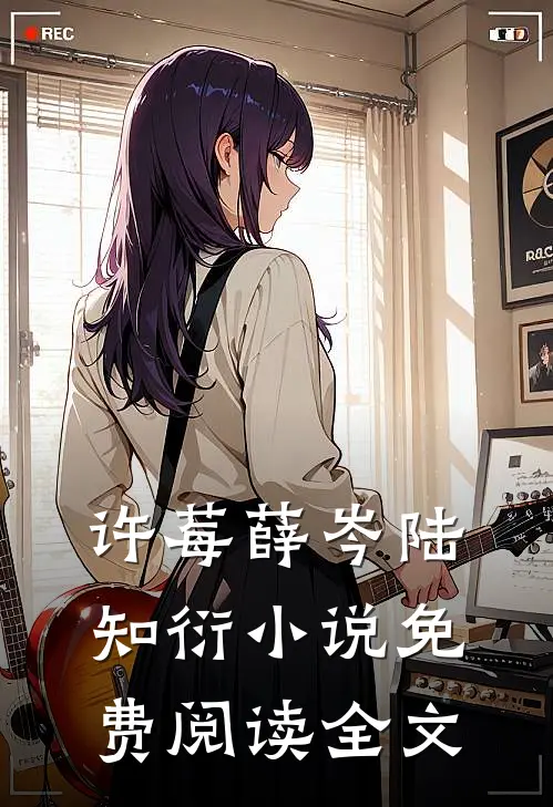 许莓薛岑陆知衍小说免费阅读全文