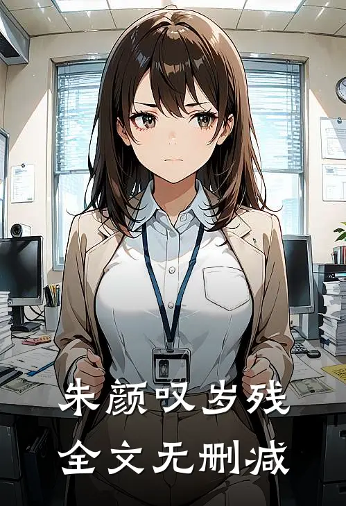 朱颜叹岁残全文无删减