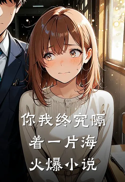 你我终究隔着一片海火爆小说