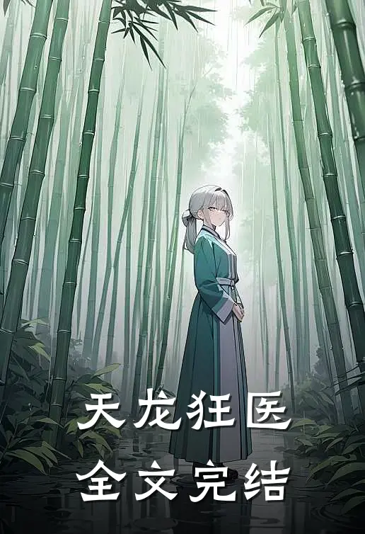 天龙狂医全文完结