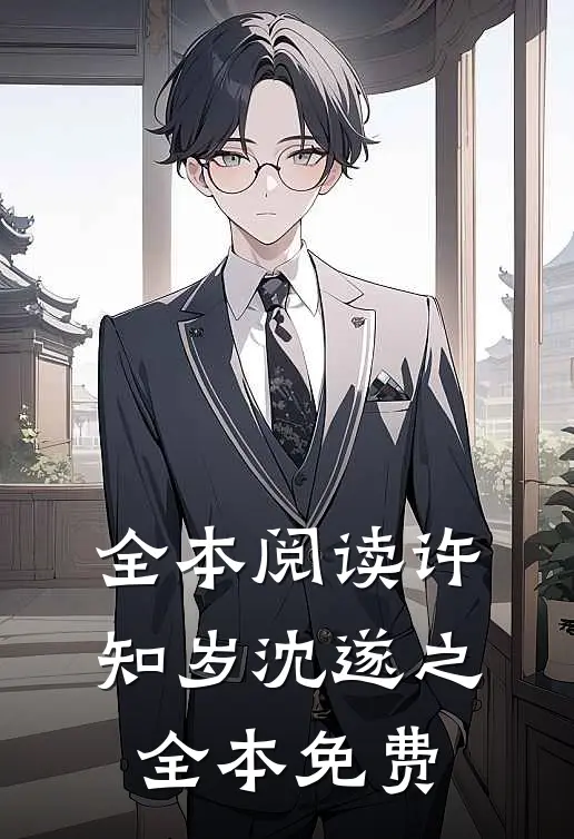 全本阅读许知岁沈遂之全本免费
