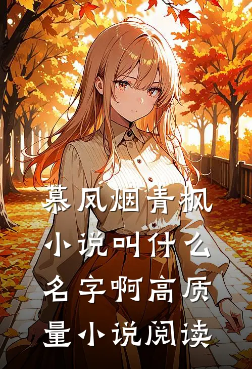 慕凤烟青枫小说叫什么名字啊高质量小说阅读