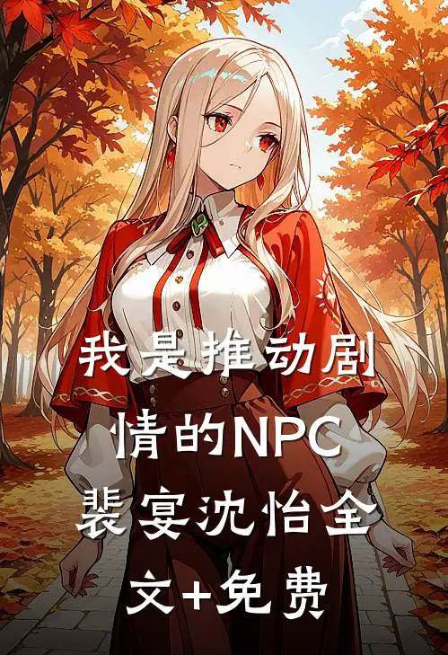 我是推动剧情的NPC裴宴沈怡全文+免费
