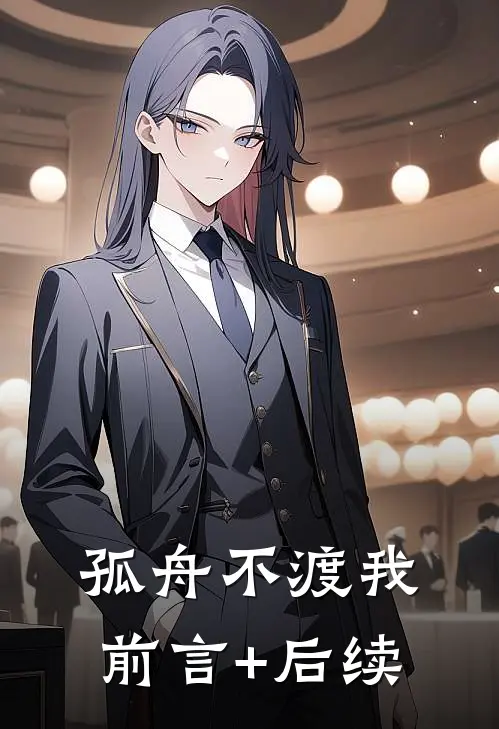 孤舟不渡我前言+后续
