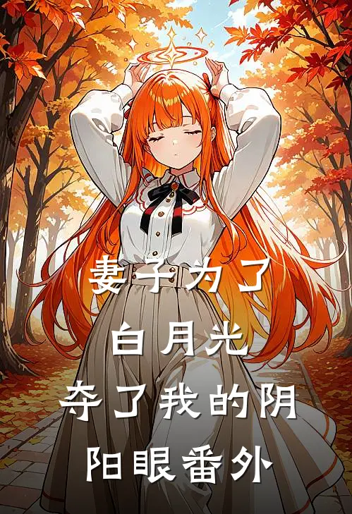 妻子为了白月光，夺了我的阴阳眼番外