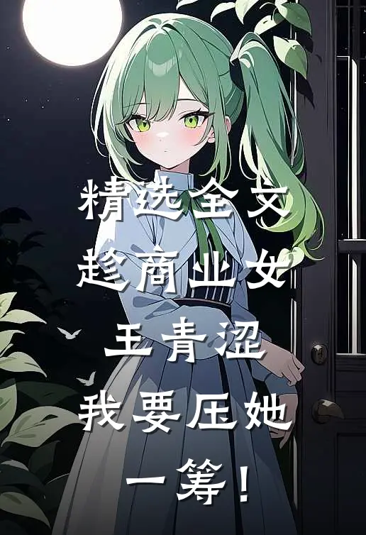 精选全文趁商业女王青涩，我要压她一筹！