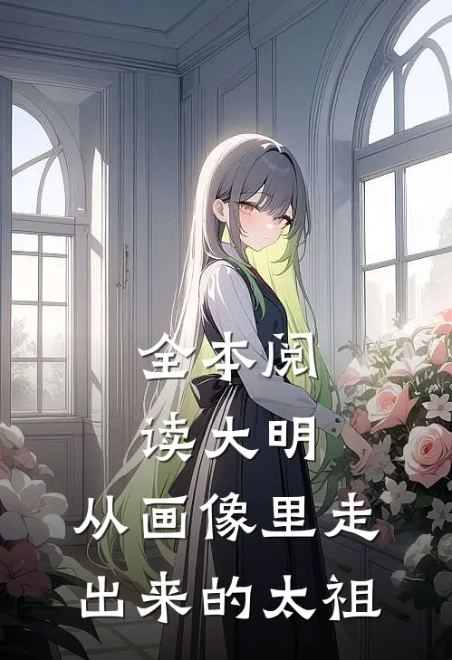 全本阅读大明：从画像里走出来的太祖
