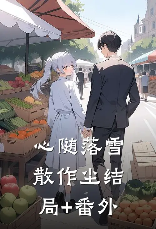 心随落雪散作尘结局+番外