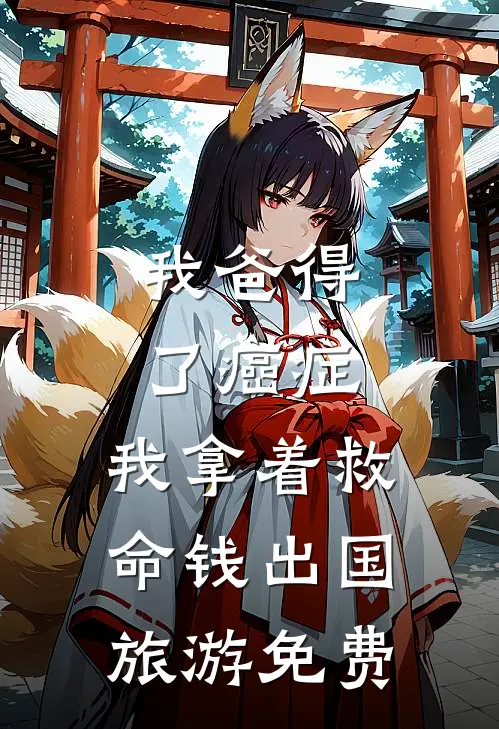 我爸得了癌症，我拿着救命钱出国旅游免费