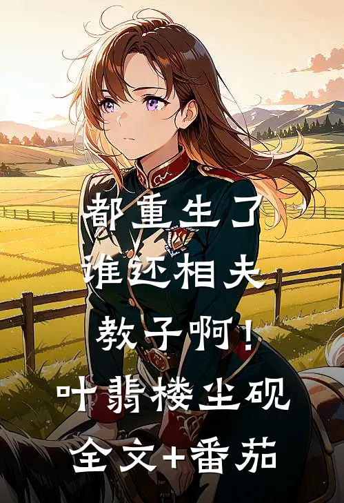 都重生了，谁还相夫教子啊！叶翡楼尘砚全文+番茄
