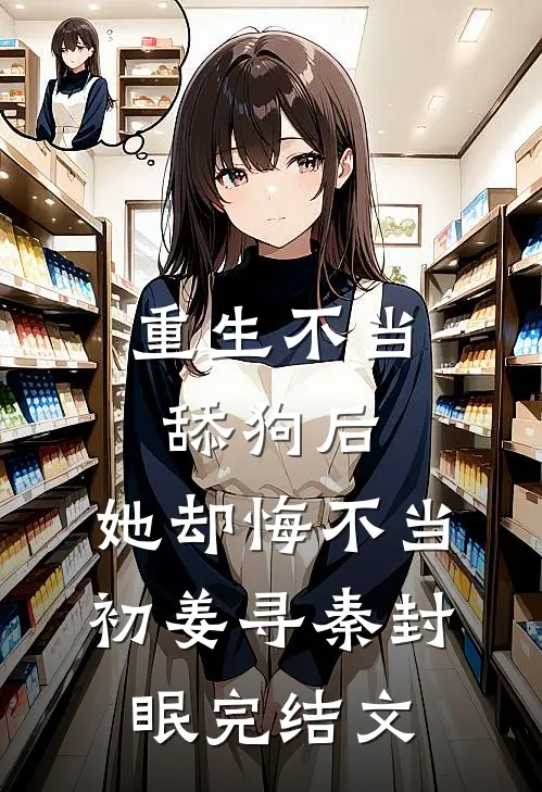 重生不当舔狗后，她却悔不当初姜寻秦封眠完结文