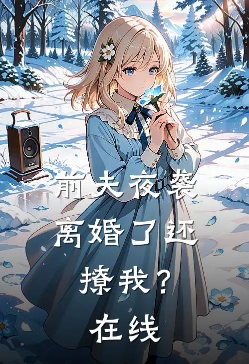 前夫夜袭：离婚了还撩我？在线