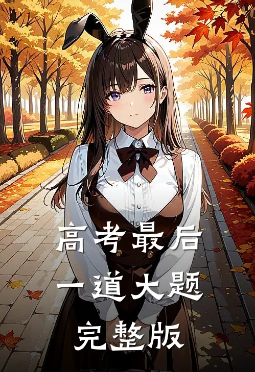高考最后一道大题完整版