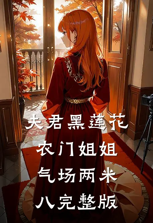 夫君黑莲花，农门姐姐气场两米八完整版