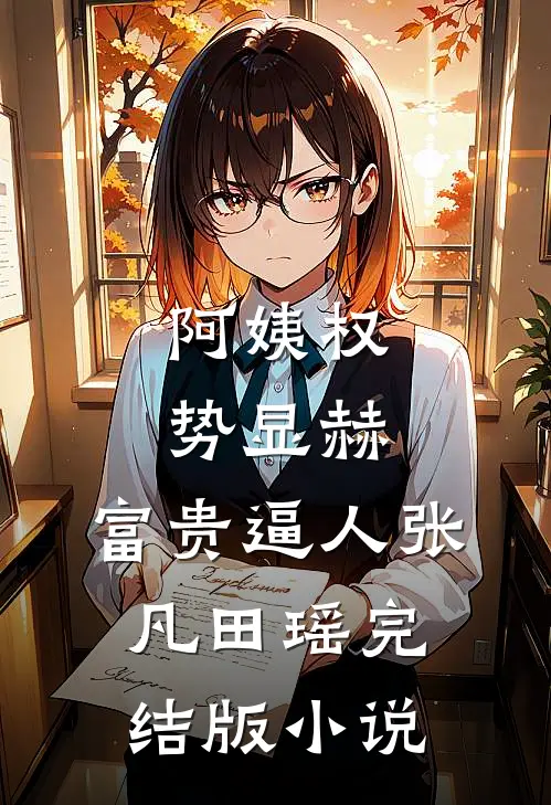 阿姨权势显赫，富贵逼人张凡田瑶完结版小说