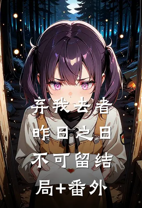 弃我去者，昨日之日不可留结局+番外