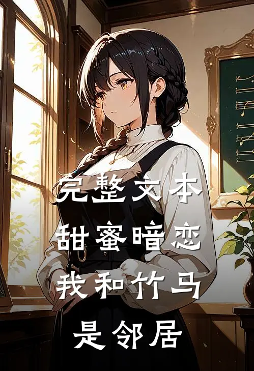 完整文本甜蜜暗恋：我和竹马是邻居