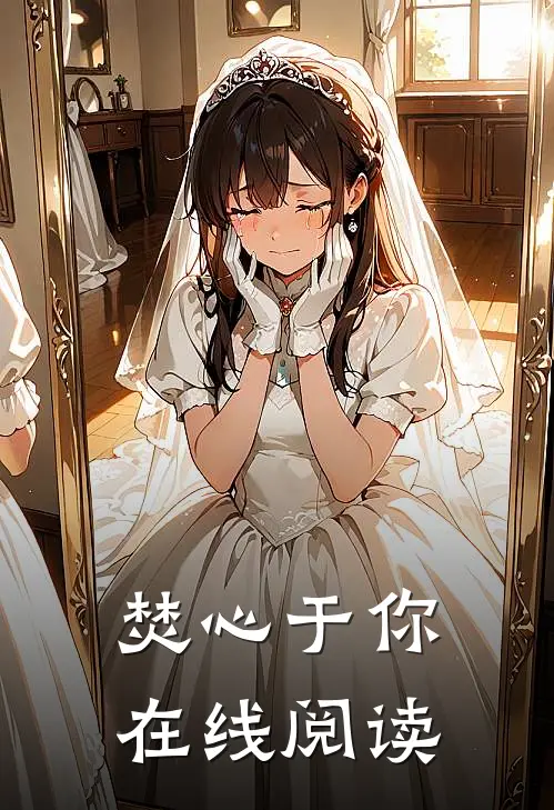 焚心于你在线阅读