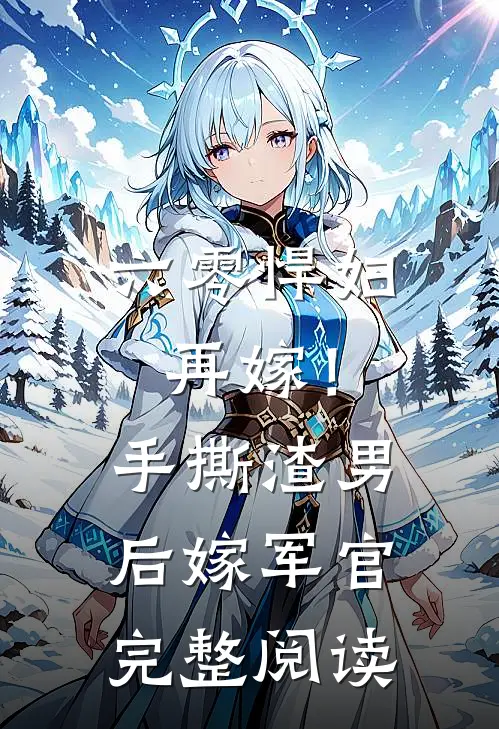 六零悍妇再嫁！手撕渣男后嫁军官完整阅读