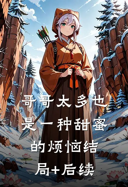 哥哥太多也是一种甜蜜的烦恼结局+后续
