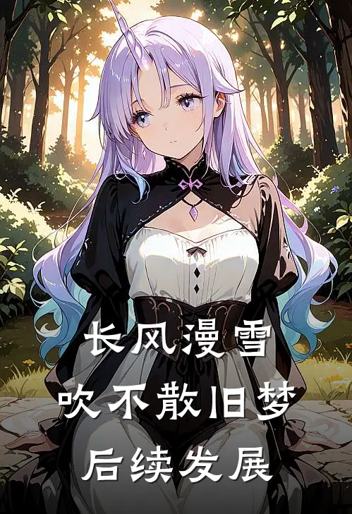 长风漫雪，吹不散旧梦后续发展