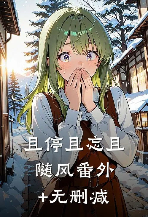 且停且忘且随风番外+无删减