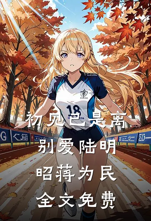 初见已是离别爱陆明昭蒋为民全文免费