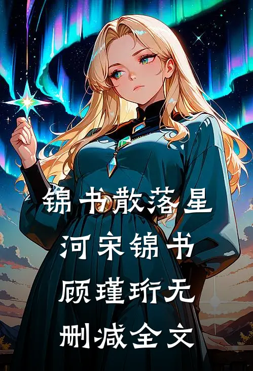 锦书散落星河宋锦书顾瑾珩无删减全文