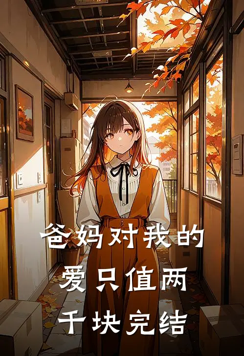 爸妈对我的爱只值两千块完结