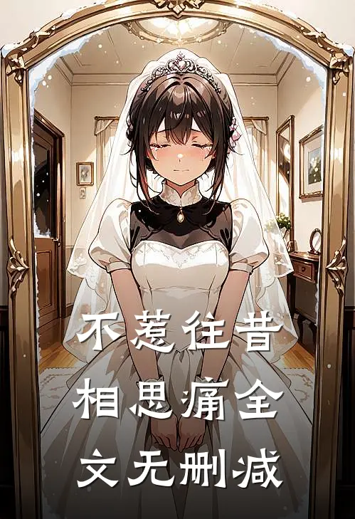 不惹往昔相思痛全文无删减