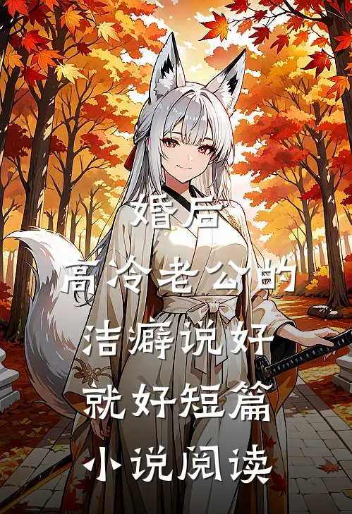 婚后，高冷老公的洁癖说好就好短篇小说阅读