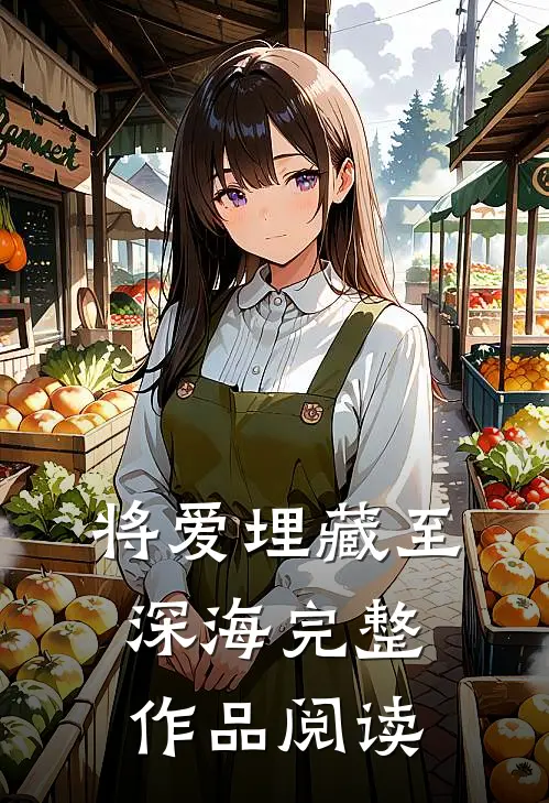 将爱埋藏至深海完整作品阅读