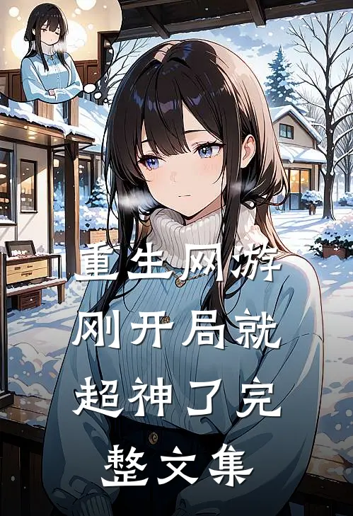 重生网游刚开局就超神了完整文集