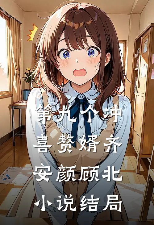 第九个冲喜赘婿齐安颜顾北小说结局