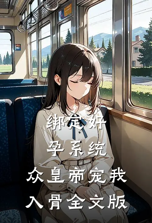 绑定好孕系统，众皇帝宠我入骨全文版