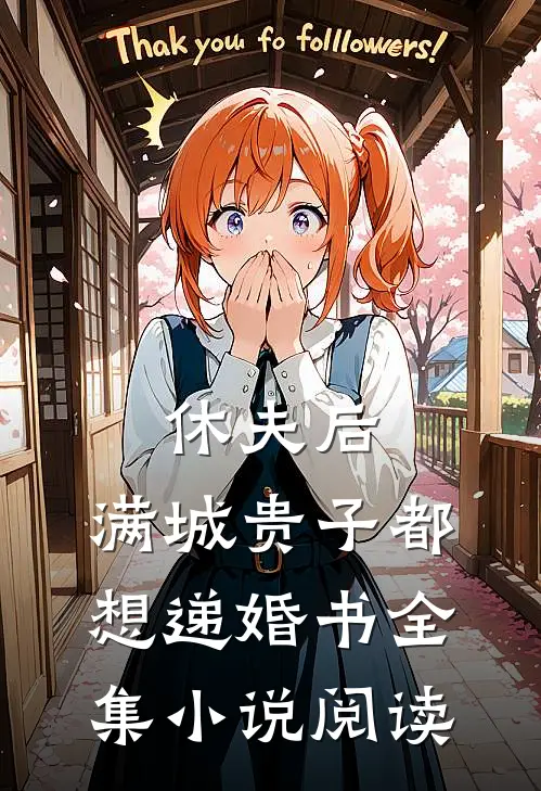 休夫后，满城贵子都想递婚书全集小说阅读