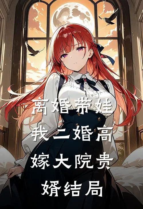 离婚带娃，我二婚高嫁大院贵婿结局