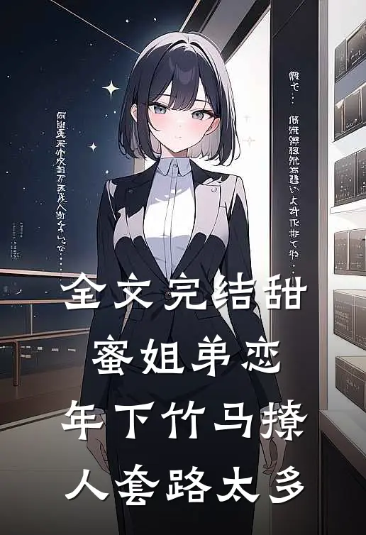 全文完结甜蜜姐弟恋：年下竹马撩人套路太多
