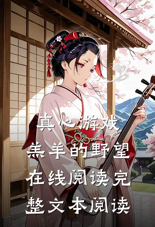 真心游戏:羔羊的野望在线阅读完整文本阅读