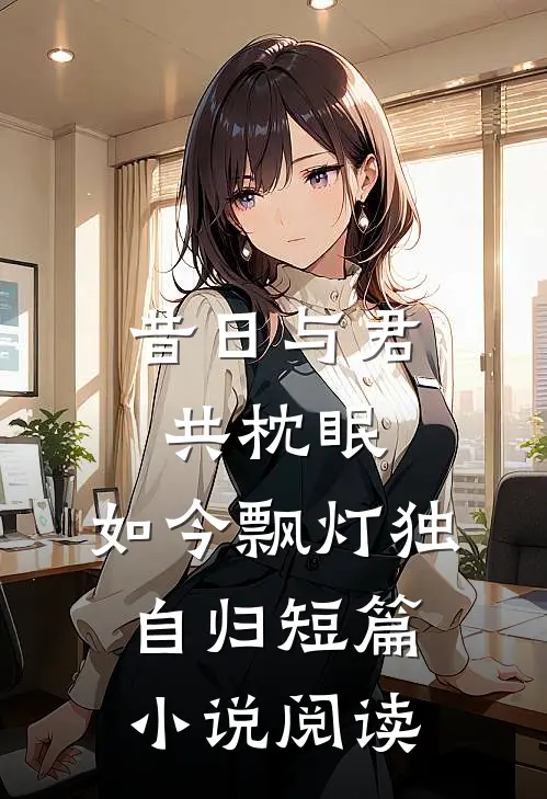 昔日与君共枕眠，如今飘灯独自归短篇小说阅读