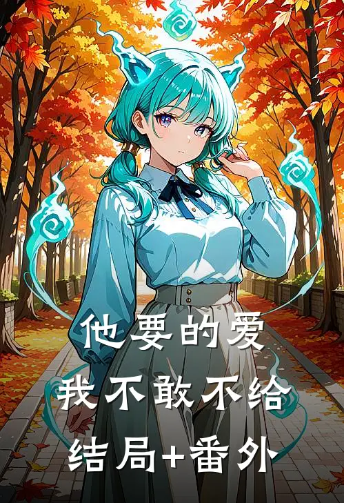 他要的爱，我不敢不给结局+番外