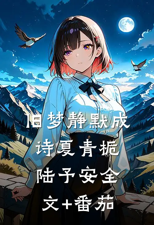 旧梦静默成诗夏青栀陆予安全文+番茄