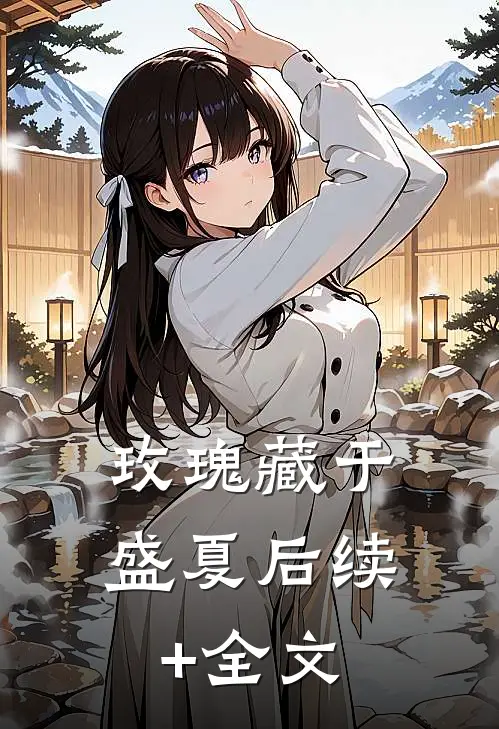玫瑰藏于盛夏后续+全文