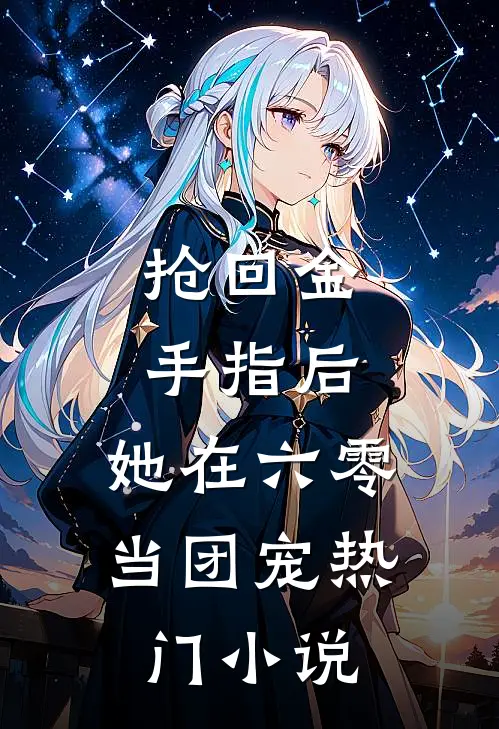 抢回金手指后，她在六零当团宠热门小说