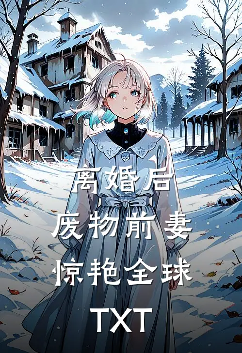 离婚后，废物前妻惊艳全球TXT