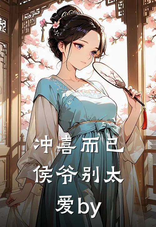 冲喜而已，侯爷别太爱by