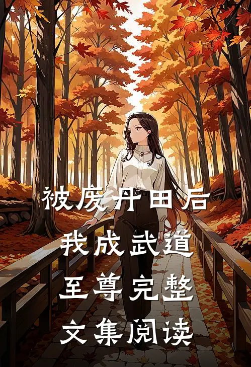 被废丹田后，我成武道至尊完整文集阅读