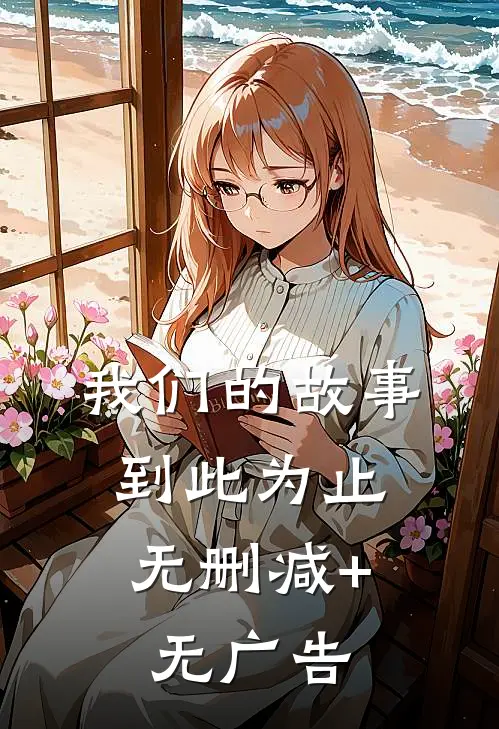 我们的故事，到此为止无删减+无广告