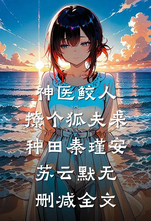 神医鲛人：撩个狐夫来种田秦瑾安苏云默无删减全文