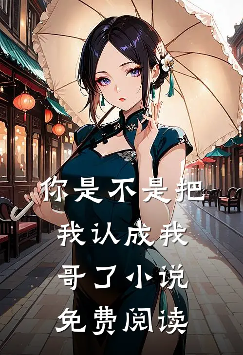 你是不是把我认成我哥了小说免费阅读